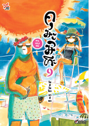 คุมะมิโกะ คนทรงหมี เล่ม 9