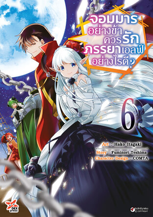 จอมมารอย่างข้าควรรักภรรยาเอลฟ์อย่างไรดี? เล่ม 6