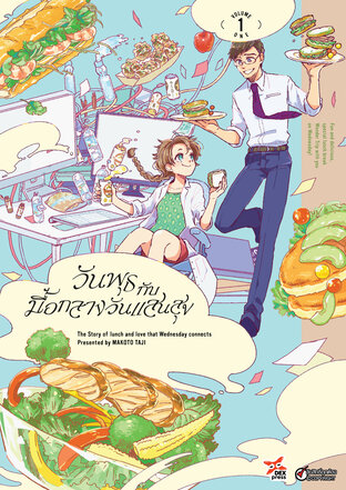 วันพุธกับมื้อกลางวันแสนสุข เล่ม 1