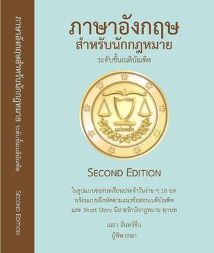 ภาษาอังกฤษสำหรับนักกฎหมาย ระดับชั้นเนติบัณฑิต Second Edition:: E-Book  หนังสือ โดย เมธา จันทร์ชื่น