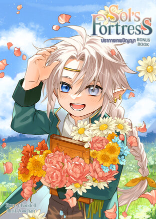 Sol's Fortress ปราการเทพปัญญา : Bonus Book