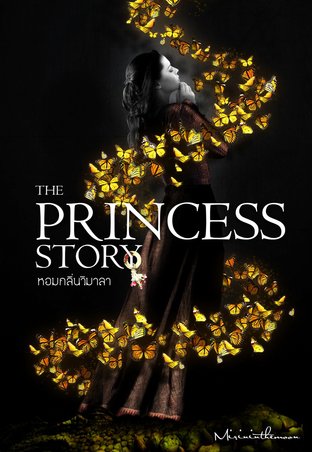 หอมกลิ่นวิมาลา - The Princess Story เล่ม 2 (จบ)