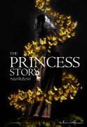 หอมกลิ่นวิมาลา - The Princess Story เล่ม 2 (จบ) pdf epub