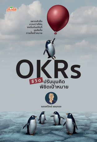 OKRs ชีวิต ปรับมุมคิด พิชิตเป้าหมาย