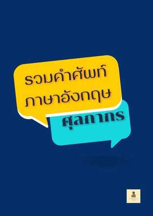 รวมคำศัพท์ภาษาอังกฤษงานศุลกากร