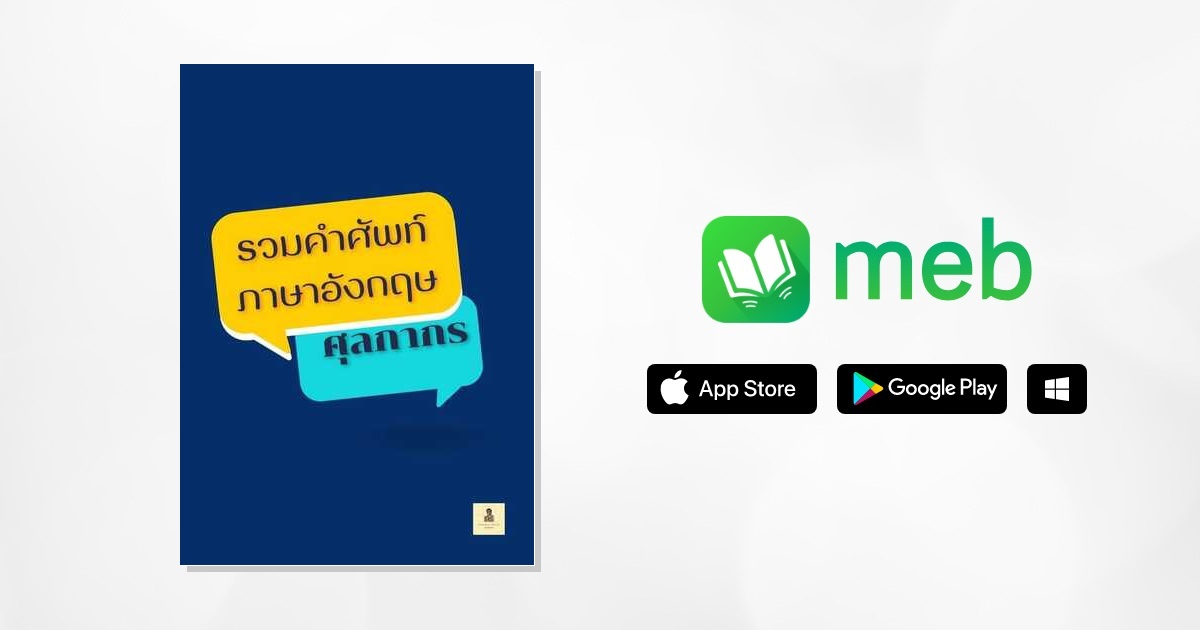 รวมคำศัพท์ภาษาอังกฤษงานศุลกากร:: E-Book หนังสือ โดย ดาวนภา ฉิมพลี