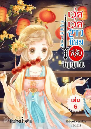 เว่ยเว่ยสาวน้อยสลับวิญญาณ เล่ม6