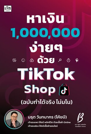 หาเงิน 1,000,000 ง่ายๆ ด้วย TikTok Shop (ฉบับทำได้จริง ไม่มโน)