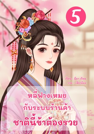 หลี่ฟางเหมยกับระบบร้านค้า ชาตินี้ข้าต้องรวย เล่ม 5 ( จบ )