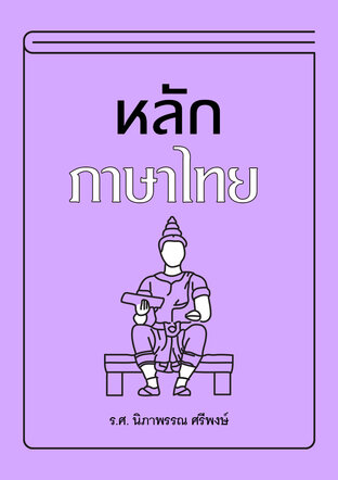 หลักภาษาไทย