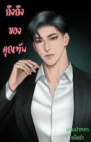 ถิงถิงของคุณทัพ