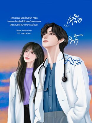 Dive into you เหนือฟ้าคราม เล่ม2 จบ