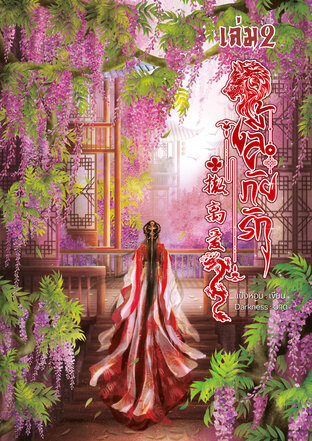 撤离爱 ลี้ภัยรัก เล่ม 2