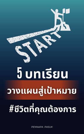 5 บทเรียน วางแผนสู่เป้าหมายชีวิตที่คุณต้องการ