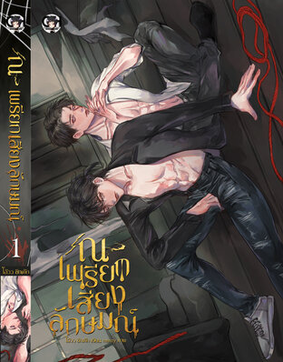 ณ เพรียกเสียงลักษมณ์ (เล่ม1-2)