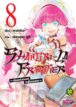 SHANGRI-LA FRONTIER เมื่อนักล่าเกมขยะท้าสู้ในเกมเทพ เล่ม 8