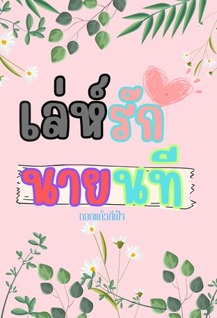 เล่ห์รักนายนที