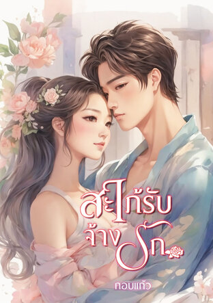 สะใภ้รับจ้างรัก