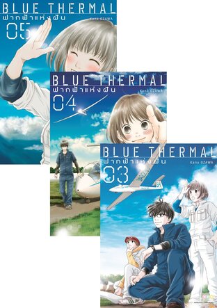 SET Blue Thermal ฟากฟ้าแห่งฝัน เล่ม 1-5 (จบ)