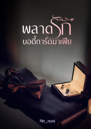 พลาดรักบอดี้การ์ดมาเฟีย (ฟีนิกซ์)