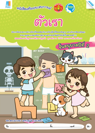 ตัวเรา อ.2 (หลักสูตร 60)