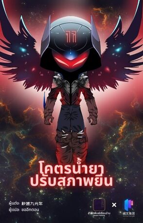 โคตรน้ำยาปรับสภาพยีน เล่ม 11