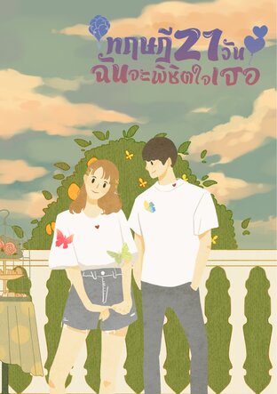 ทฤษฏี 21 วัน ฉันจะพิชิตใจเธอ