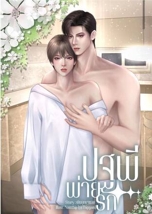 [Omegaverse] ปฐพีพ่ายรัก | Yaoi