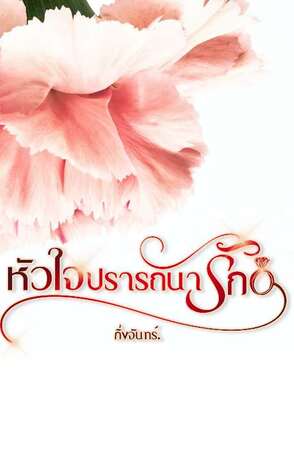 หัวใจปรารถนารัก