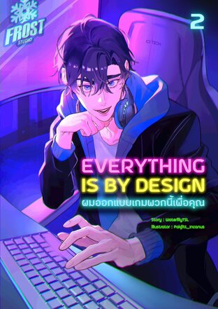 Everything is by Design ผมออกแบบเกมพวกนี้เพื่อคุณ (เล่ม 2)