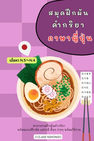 สมุดฝึกผัน คำกริยาภาษาญี่ปุ่น รวบรวมการผันคำกริยา N.5, N4