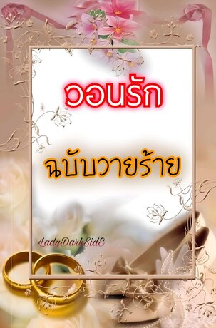 วอนรัก ฉบับวายร้าย