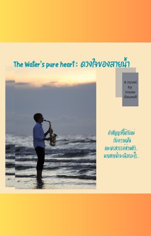 The Water's pure heart : ดวงใจของสายน้ำ