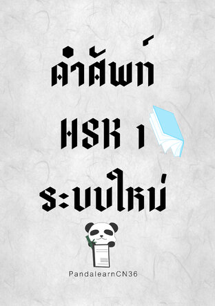 คำศัพท์ HSK1 ระบบใหม่