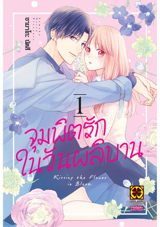 จุมพิตรักในวันผลิบาน เล่ม 01