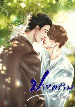 ปายคราม เล่ม 2 (จบ)