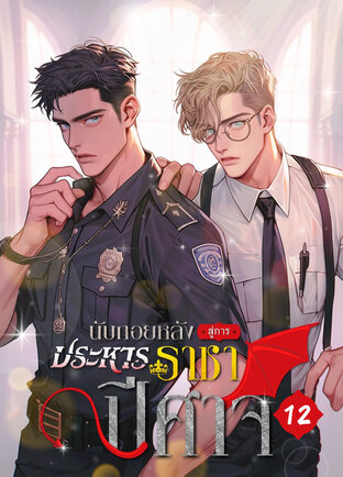 นับถอยหลังสู่การประหารราชาปีศาจ เล่ม 12