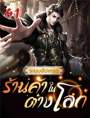 ระบบอัปเกรดร้านค้าในต่างโลก เล่ม 41