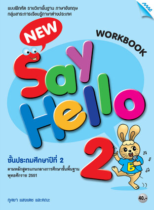 New Say Hello 2 (Work Book) (หลักสูตร 51)