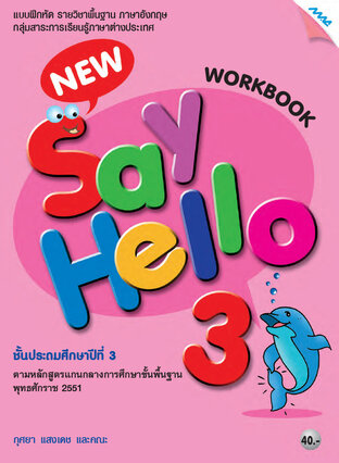 New Say Hello 3 (Work Book) (หลักสูตร 51)