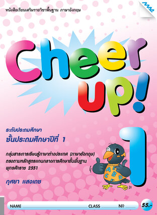 Cheer Up! 1 (หลักสูตร 51)