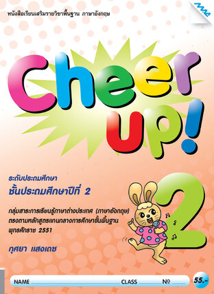 Cheer Up! 2 (หลักสูตร 51)