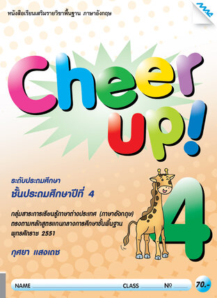 Cheer Up! 4 (หลักสูตร 51)