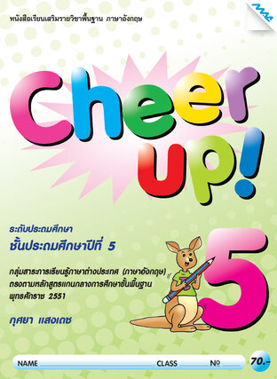 Cheer Up! 5 (หลักสูตร 51)