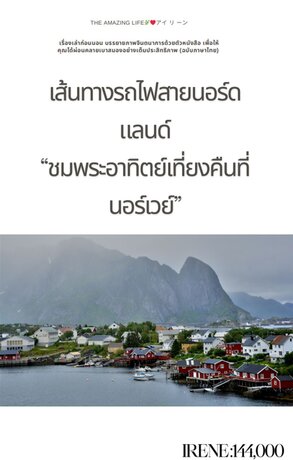 เส้นทางรถไฟสายนอร์ดแลนด์ “ชมพระอาทิตย์เที่ยงคืนที่นอร์เวย์”