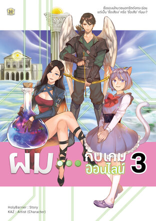 ผม...กับเกมออนไลน์ เล่ม 3