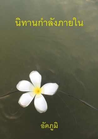 นิทานกำลังภายใน