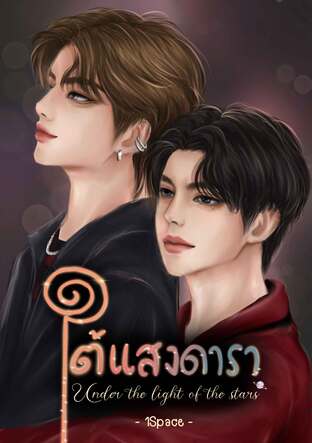 ใต้แสงดารา Under the light of the stars