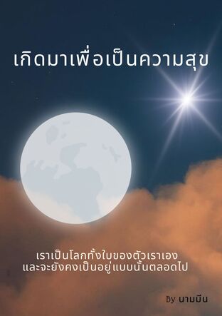 เกิดมาเพื่อเป็นความสุข