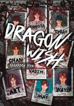 DRAGON WISH! #หัวหน้าต้องตา